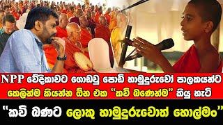 NPP ‌වේදිකාවට ගොඩ වූ පොඩි හාමුදුරුවෝ පාලකයන්ට කෙලින්ම කියන්න ඔින කවි බණෙන්ම කියූ හැටි [upl. by Adnuhsor]