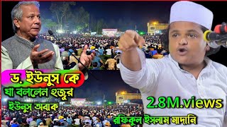 ড ইউনুস যা বললেন হুজুর ইউনুস অবাক নতুন ওয়াজ New Waz Rafiqul Islam Madani [upl. by Akilaz]