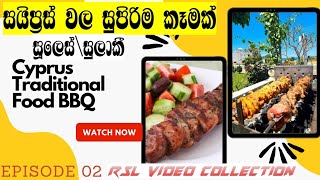 සයිප්‍රස් වල සුපිරිම කෑමක්සූලෙස්How To Cook Cypriot Traditional Food BBQSinhala Cyprus Vlog [upl. by Lonny]