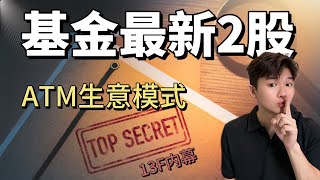 基金经理最爱的2支新股！赚钱像是ATM ，高层说5年翻倍！（最新13f filing） [upl. by Dagall280]