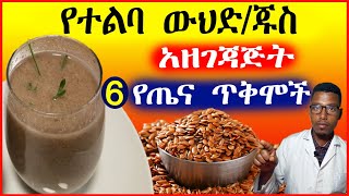 የተልባ ውህድ አዘገጃጅትና 6 የጤና ጥቅሞች Flaxseed Recipes and Health Benefits [upl. by Karleen939]