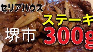 【堺市 石津川駅徒歩2分、噂の最強コスパのステーキ食べに‼️】「堺市西区石津町西 セリアハウス」japanosakagourmetrecommended steakranchidinne [upl. by Elleyoj]