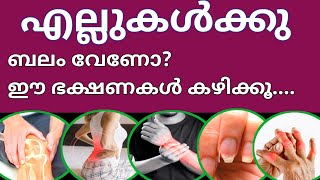 എല്ലുകൾക്കു ബലം വേണോ ഈ ഭക്ഷണങ്ങൾ ശീലമാക്കൂ bones [upl. by Missi460]