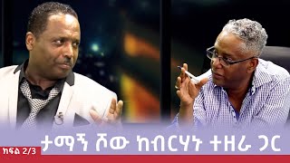 ​TamagneShow With Berhanu Tezera Part 23  ታማኝ ሾው ከብርሃኑ ተዘራ ጋር ክፍል 23 [upl. by Alec632]