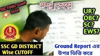 🔥SSC FINAL Cutoff🔥2024⚔️SSC GD DISTRICT Wise CUTOFFUROBCSCEWS Ground Report এর উপর Merit কম হবে [upl. by Platas176]