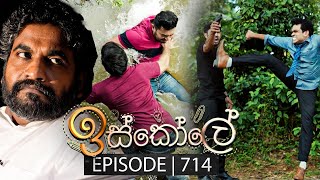 Iskole ඉස්කෝලේ  Episode 714  04th December 2023 [upl. by Anibas]