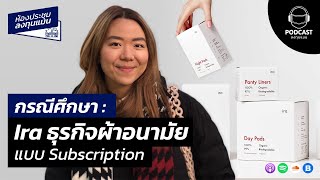 IRA ธุรกิจผ้าอนามัยแบบ Subscription MR26 [upl. by Garratt]