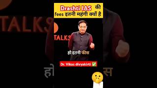 drashti ias ki fees महंगी है vikasdivyakirti upsc motivation inspiration success examshorts [upl. by Arley587]