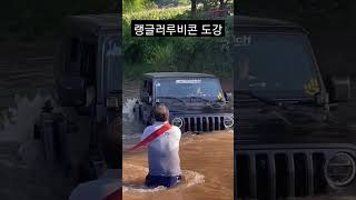 스릴넘치는 4×4 도강 랭글러 루비콘 [upl. by Merriman598]