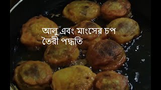 আলু এবং মাংসের চপ তৈরী পদ্ধতি । Alu amp Mangsher chop  Best Cookies Bangla 2022 [upl. by Ponzo]