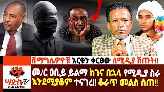 መር ዐቢይ ይልማ ከ3 ወር በኋላ የሚዲያ ስራ እንደሚያቆም አሳወቀሽማግሌዎዮቹ እርቁን ቀርፀው ለሚዲያ ሸጡት ቆራጥ መልስ ሰጠAbiy Yilmaሳድስ ቲቪ [upl. by Aremus907]