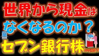 【驚愕！】世界から現金はなくなるのか？セブン銀行株の今後は？ [upl. by Didier]