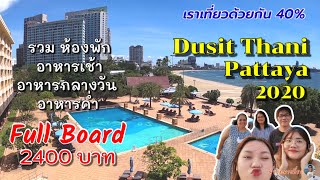 รีวิว ดุสิตธานีพัทยา  2400 บาท รวมห้องพัก รวมอาหารเช้ากลางวัน เย็น  Dusit Thani Pattaya 2020 [upl. by Herv]