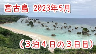 宮古島 絶景を求めて 2023年5月3泊4日の3日目 [upl. by Reklaw373]