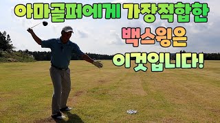 백스윙 아마골퍼에게 가장 쉬운 방법은 이런 스타일 입니다 01054786658 용아저씨리뷰 [upl. by Adamek947]