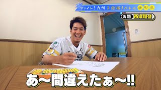 【ファイト！九州】お絵描きバトル栗原陵矢選手・板東湧梧投手～鹿児島県をイラストでPR～ [upl. by Ayifa]