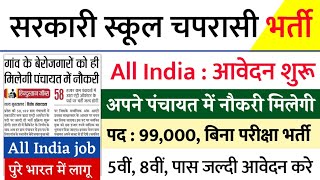 सरकारी स्कूल चपरासी भर्ती Online Apply 2024  Peon Recruitment 2024  chaprasi bharti 2024 [upl. by Grati]