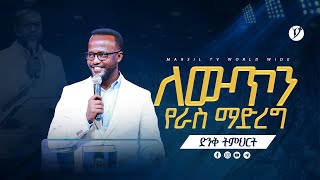 ለውጥን የራስ ማድረግ  በአገልጋይ ዮናታን አክሊሉ  Yonatan Aklilu  2024 [upl. by Gemma]