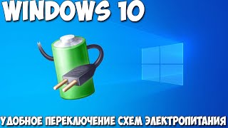 Удобное переключение схем электропитания Windows  Power Scheme Switcher [upl. by Shalom]