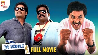 Super Hit Tamil Comedy Movie  Rombha Nallavan Da Nee Full Movie 2K  Mirchi Senthil  Robo Shankar [upl. by Ellerol]