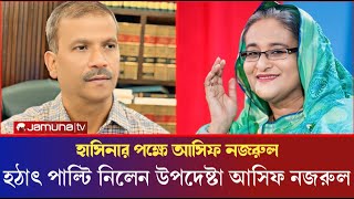 হঠাৎ পাল্টি দিয়ে শেখ হাসিনার প্রশংসা আসিফ নজরুল  দ্রুতই দেশে ফিরবেন শেখ হাসিনা  Asif [upl. by Rurik]