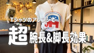 tシャツのアレンジで超腕長amp脚長効果 [upl. by Oettam442]