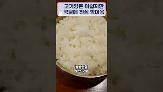 국물에 올인고기는 조금 부족하지만 갈비스지사태가 들어간 소한마리탕 방이옥 [upl. by Lednahc965]