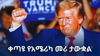 ዶናልድ ትራምፕ በድጋሚ ኋይት ሃውስ ሊገቡ ነው  በሰፊ ልዩነት የተሸነፈችው ካማላ ሃሪስ  ሰዋስው ፖድካስቶች ኔትወርክ [upl. by Tawnya]