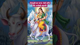 शैलपुत्री का जन्म देवी शक्ति की अनोखी कहानीquot shortsytshortsviralmotivation [upl. by Jenifer394]