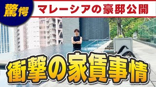 【驚愕の家賃】2年間住んだマレーシアの豪邸を全公開します（部屋の内装  ジム  プール  周辺施設） [upl. by Ingold]