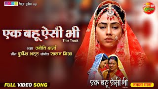 Ek Bahu Aisi Bhi  Title Track  एक बहू ऐसी भी  Richa Dixit  Bhojpuri Movie Song 2024 [upl. by Asyal]