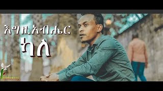 Yafet Solomon quotEgziabher Kalequot New Amharic ProtestantMezmur 2018Official Video [upl. by Quentin]