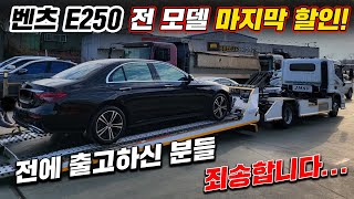 벤츠 E클래스 10월 프로모션 E250 아방가르드 익스클루시브 AMG Line 입항 재고 빠르게 소진되고 있네요 [upl. by Zacharia]