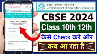 Cbse result kaise dekhe 2024  cbse ka result kaise check kare  cbse result check class 10th amp 12th [upl. by Ecadnac652]