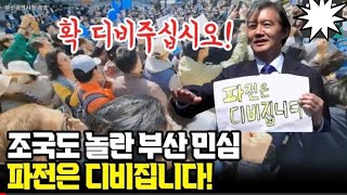 조국혁신당 파전은 디비집니다 조국 대표도 놀란 부산 민심 quot확 디비주십시오quot 2024 04 09 부산 시청 광장 The Rebuilding Korea Party [upl. by Nirhtak]