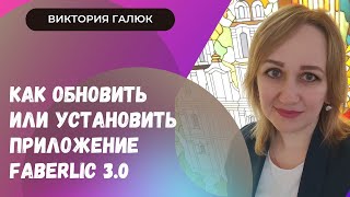 Как обновить или установить мобильное приложение Faberlic 30 [upl. by Ettennat]