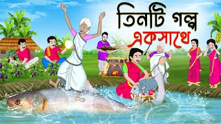 তিনটি গল্প একসাথে  Rupkothar Bangla Golpo  Bengali Fairy Tales Cartoon  Thakumar Jhuli [upl. by Sinnej59]