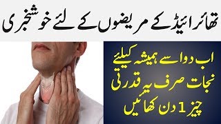 Thyroid treatment at home in Urdu  Thyroid Symptoms  Thyroid gland  Health Feed [upl. by Bergmann]