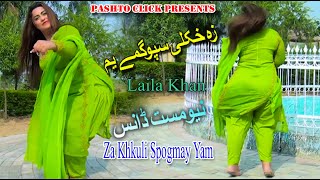 Za Khkuli Spogmey Yum  Pashto Song  Laila Peshawari Mast Pashto Dance [upl. by Tillo700]