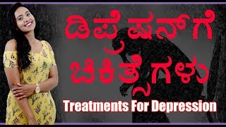 How to Overcome Depression ಖಿನ್ನತೆಯಿಂದ ಹೊರಬರುವುದು ಹೇಗೆ  Depression Treatment  ಖಿನ್ನತೆಗೆ ಚಿಕಿತ್ಸೆ [upl. by Ennaxor]