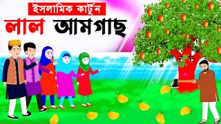 লাল আম গাছ ⭕ Islamic Cartoon  ইসলামিক কার্টুন  Bangla Cartoon  Cartoon Golpomahirislamicnetwork [upl. by Eade]