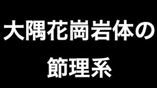 大隅花崗岩体の節理系 [upl. by Levenson]