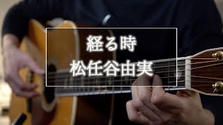 経る時松任谷由実 アコギカバー [upl. by Acissehc]