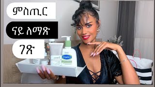 🟤 ምስጢር ናይ ምልማጽ ቖርበተይ ከካፍለኲም 👀the real secret of skincare [upl. by Parris]