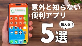 全部知ってる？意外と知らない超おすすめ無料アプリ「５選」 [upl. by Allesor]