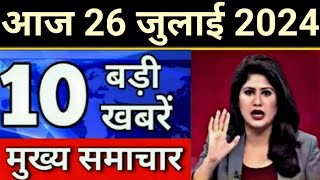 Today Breaking News 26 July 2024 आज के मुख्य समाचार बड़ी खबरें भारत Omicron Delta Weather News [upl. by Krista939]