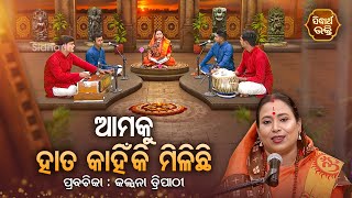 ଆମକୁ ହାତ କାହିଁକି ମିଳିଛି  SATYAPATHE GHENIJAO MATE  EP 513  Kalpana Tripathy  SIDHARTH BHAKTI [upl. by Carmel]