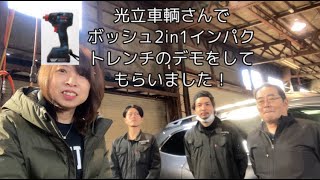 【工具屋ゆきちゃん】Vol9光立車輛さんでボッシュの電動インパクトレンチのデモをしていただきました！ [upl. by Leventis]