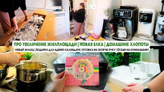 Купили елку🎄Увеличение жилплощади🏡Подарки для адвента🎁Отзыв на кофемашину Philips☕️Домашние хлопоты [upl. by Berkley]