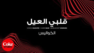 Hassan El Shafie ft Ahmed Saad amp Abdel Baset Hamouda – Behind the Scenes Coke Studio Egypt 2023 [upl. by Oniluap]